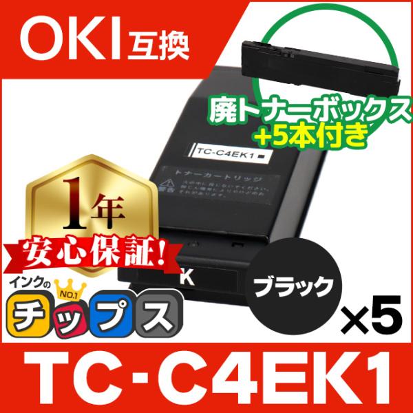 TC-C4EK1 OKI用（沖電気用） トナーカートリッジ TC-C4EK1 ブラック ×5本セット...