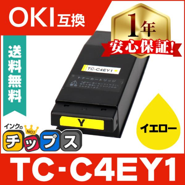 TC-C4EY1 OKI用（沖電気用） トナーカートリッジ TC-C4EC1 イエロー 単品 互換ト...