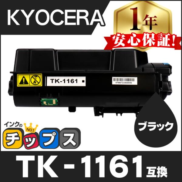 即納 TK-1161 京セラ 互換 トナーカートリッジ 単品 ECOSYS P2040dw (日本製...