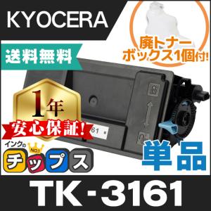インクのチップス TK-3161 (TK3161) 京セラ トナー インクのチップス TK-3161 (TK3161) 京セラ トナー