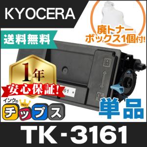 TK-3161 （TK3161） 京セラ トナーカートリッジ TK-3161 ブラック 単品 廃トナーボックス1個付 互換トナー  ECOSYS P3045dn P3145dn M3645idn｜chips