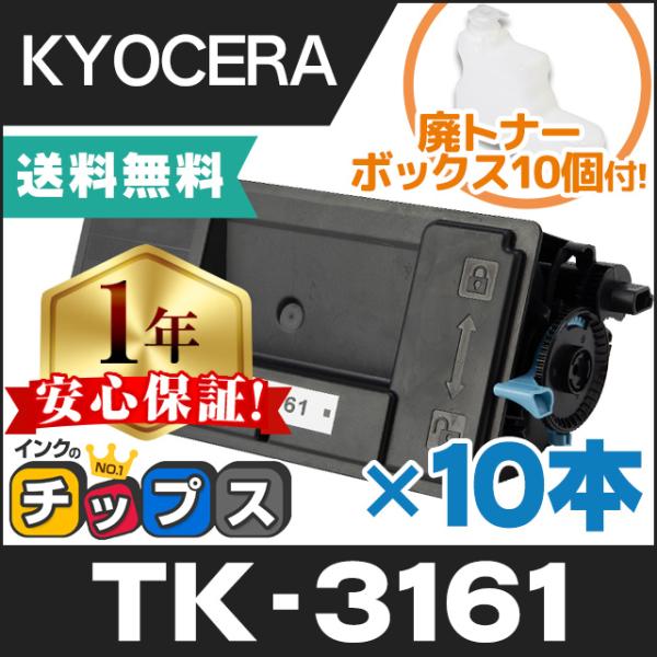 TK-3161 （TK3161） 京セラ トナーカートリッジ TK-3161 ブラック 10本セット...