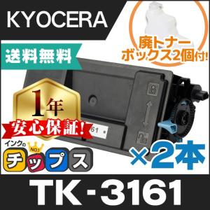 TK-3161 （TK3161） 京セラ トナーカートリッジ TK-3161 ブラック 2本セット 廃トナーボックス2個付 互換トナー  ECOSYS P3045dn P3145dn M3645idn｜chips