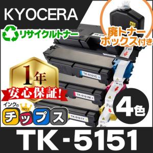 TK-5151 （TK5151） 京セラ トナーカートリッジ TK-5151 4色セット リサイクルトナー 廃トナーボックス付き ECOSYS M6535cidn｜chips