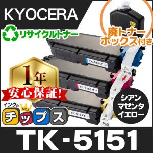 インクのチップス TK-5151 （TK5151） 京セラ トナーカートリッジ TK