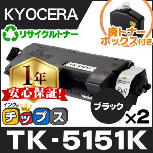 TK-5151K （TK5151K） 京セラ トナーカートリッジ TK-5151 ブラック 2本セット リサイクルトナー 廃トナーボックス付き ECOSYS M6535cidn｜chips