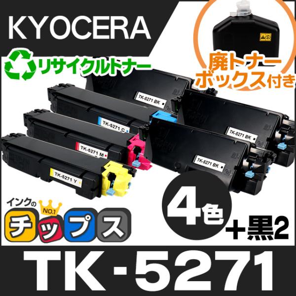 TK-5271 京セラ 再生 トナーカートリッジ 4色セット ( K / C / M / Y ) +...