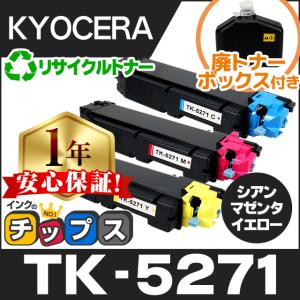 インクのチップス TK-5271 京セラ 再生 トナーカートリッジ 3色セット