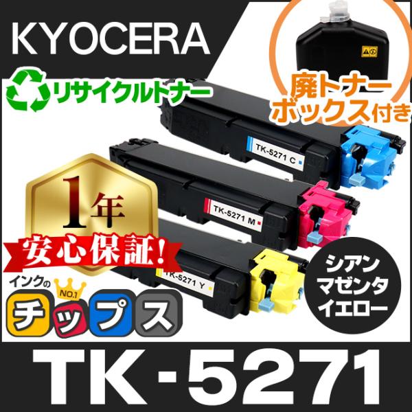 TK-5271 京セラ 再生 トナーカートリッジ 3色セット ( C / M / Y ) ECOSY...