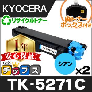 インクのチップス TK-5271C 京セラ 再生 トナーカートリッジ シアン