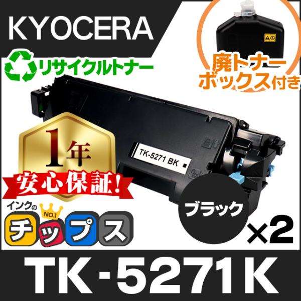 TK-5271K 京セラ 再生 トナーカートリッジ ブラック ×2本セット ECOSYS P6230...