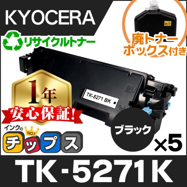 TK-5271K 京セラ 再生 トナーカートリッジ ブラック ×5本セット ECOSYS P6230...
