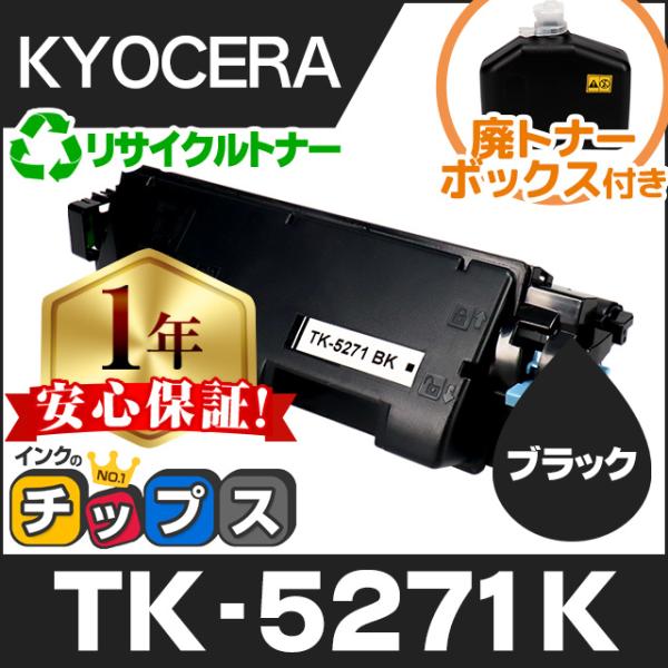 TK-5271K 京セラ 再生 トナーカートリッジ ブラック 単品 ECOSYS P6230cdn ...