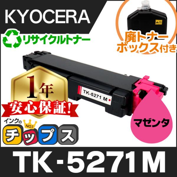 TK-5271M 京セラ 再生 トナーカートリッジ マゼンタ 単品 ECOSYS P6230cdn ...