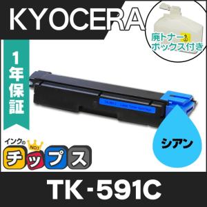 TK-591C （TK591C） 京セラ トナーカートリッジ TK-591C シアン リサイクルトナー｜chips