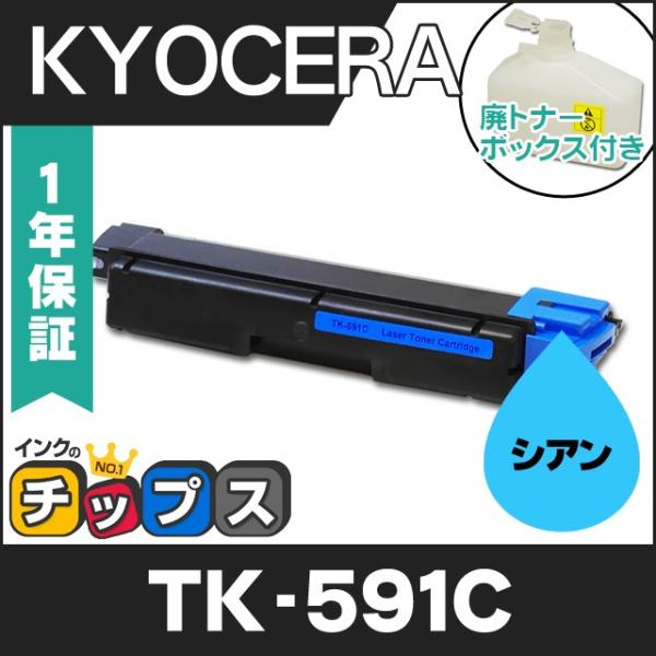 TK-591C （TK591C） 京セラ トナーカートリッジ TK-591C シアン リサイクルトナ...