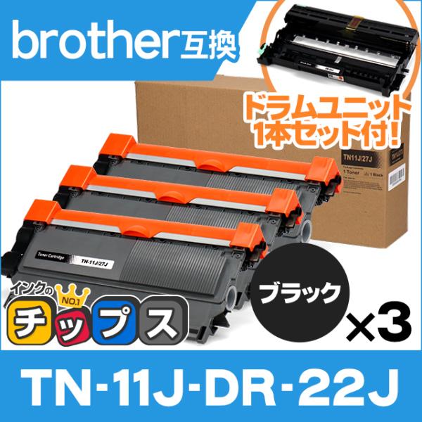 TN-11J （TN11J） ブラザー用 トナーカートリッジ TN-11J ブラック×３＋DR-22...