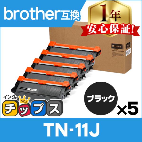 TN-11J （TN11J） ブラザー用 トナーカートリッジ TN-11J ブラック×5 互換トナー