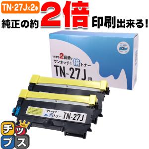 TN-27J （TN27J）ブラック×２本【純正4本分】カチッと簡単ワンタッチ！２回使える倍トナー ブラザー用 トナーカートリッジ  互換トナー TN27J サイインク｜chips