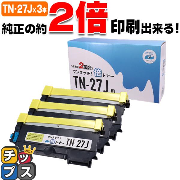TN-27J （TN27J）ブラック×３本【純正６本分】カチッと簡単ワンタッチ！２回使える倍トナー ...