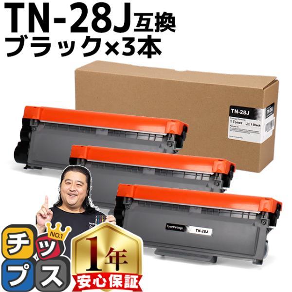 TN-28J （TN28J） ブラザー用 トナーカートリッジ TN-28J ブラック×3 互換トナー...