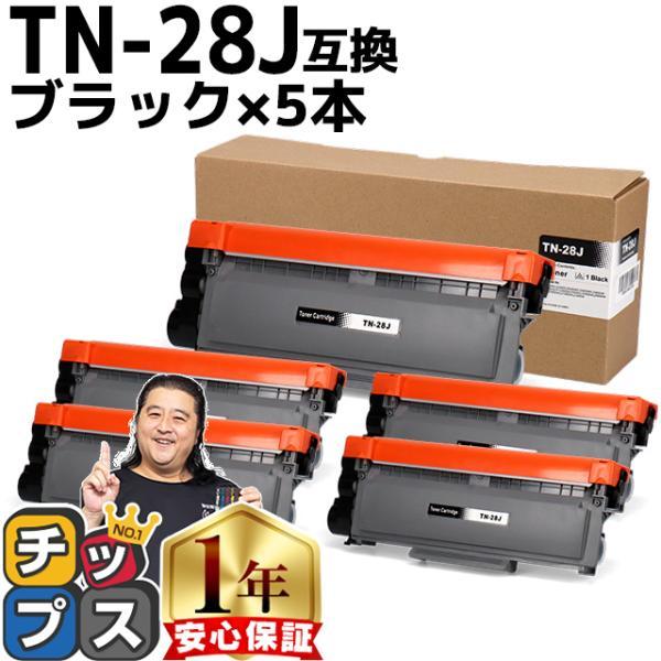 TN-28J （TN28J） ブラザー用 トナーカートリッジ TN-28J ブラック×5 互換トナー...