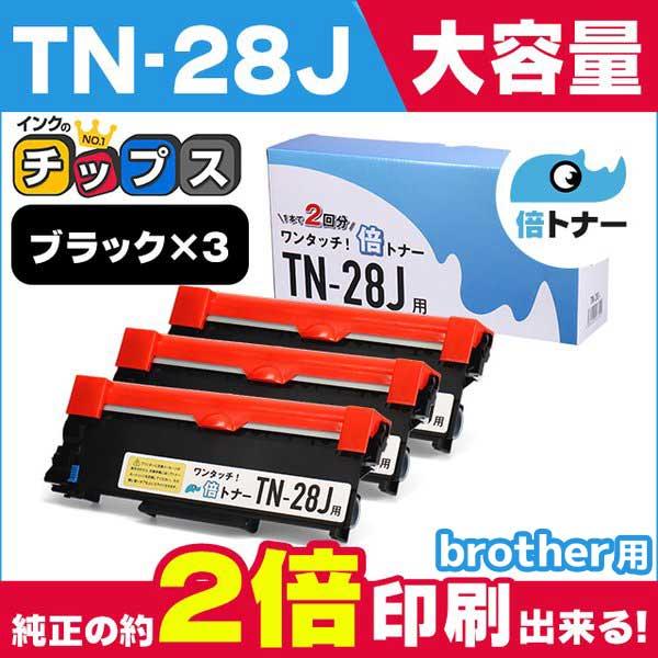 TN-28J （TN28J）ブラック×３本【純正６本分】カチッと簡単ワンタッチ！２回使える倍トナー ...