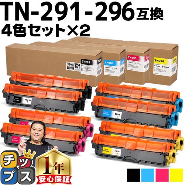TN-291/TN-296 TN-291-296 ブラザー用 大容量 4色×2セット 内容：TN-2...