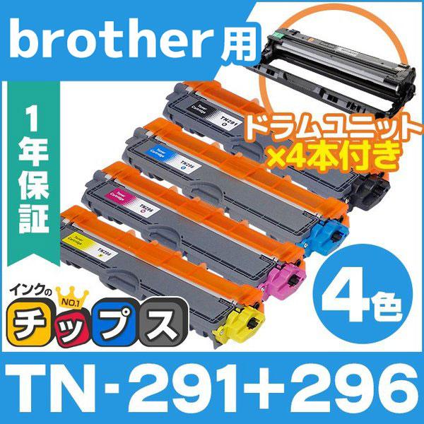 TN-291 TN-296 4色セット ブラザー用 互換トナーカートリッジ + DR-291CL 互...