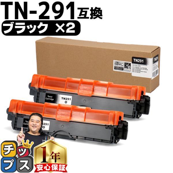 TN-291/TN-296 ブラザー用 TN-291BK-2SET  互換トナー ブラック×2セット...