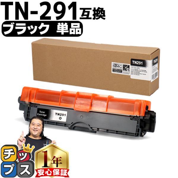 TN-291/TN-296 ブラザー用 TN-291BK   ブラック 内容：TN-291BK 対応...