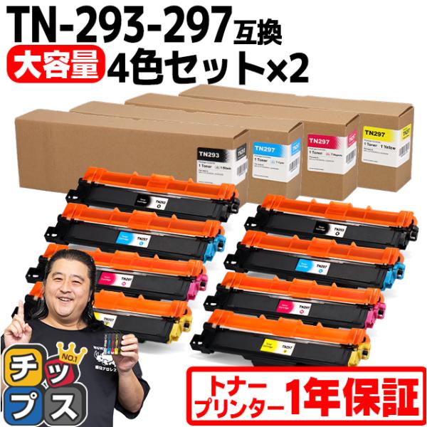 TN-293-297 ブラザー用 Brother用 TN-293-297-4PK-2SET  大容量...