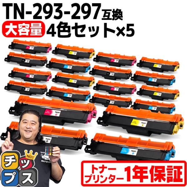 TN-293-297 ブラザー用 Brother用 TN-293-297-4PK-5SET  大容量...