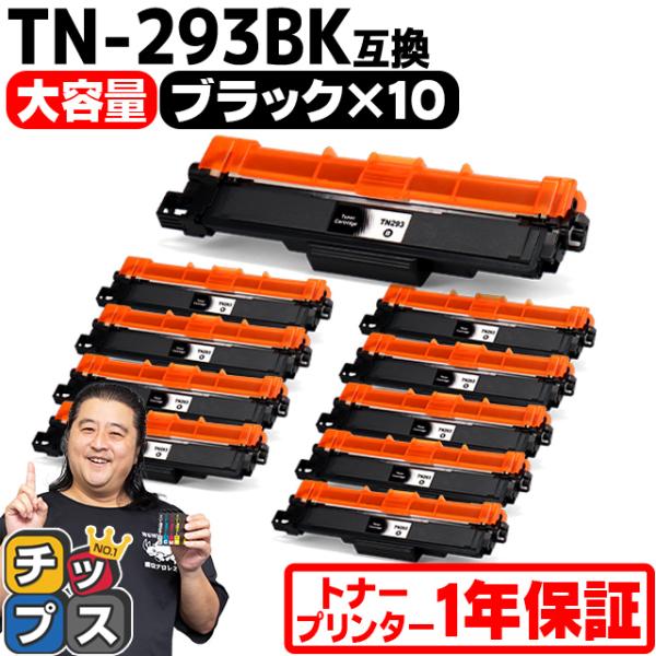 TN-293-297 ブラザー用 Brother用 TN-293BK-10SET ブラック×10セッ...