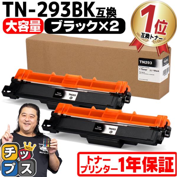 TN-293-297 ブラザー用 Brother用 TN-293BK-2SET ブラック×2セット ...