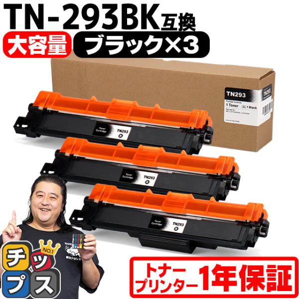 TN-293-297 ブラザー用 Brother用 TN-293BK-3SET ブラック×3セット ...
