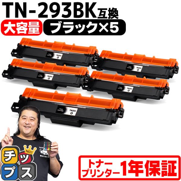 TN-293-297 ブラザー用 Brother用 TN-293BK-5SET ブラック×5セット ...
