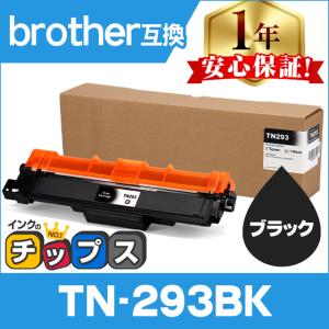 【非公開】TN-293BK （TN293BK） ブラザー用 トナーカートリッジ TN-293BK ブラック 互換トナー MFC-L3770CDW HL-L3230CDW