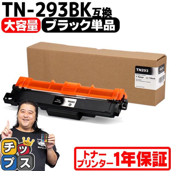 TN-293-297 ブラザー用 Brother用 TN-293BK ブラック 内容：TN-293B...
