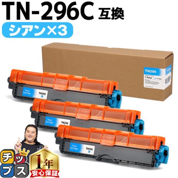TN-291/TN-296 ブラザー用 TN-296C-3SET  大容量トナー シアン×3セット　...