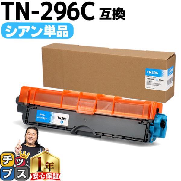 TN-291/TN-296 ブラザー用 TN-296C  大容量トナー シアン 内容：TN-296C...