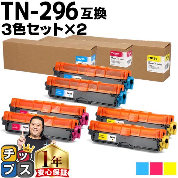 TN-291/TN-296 ブラザー用 大容量 3色(CMY)×2セット 内容：TN-296C TN...