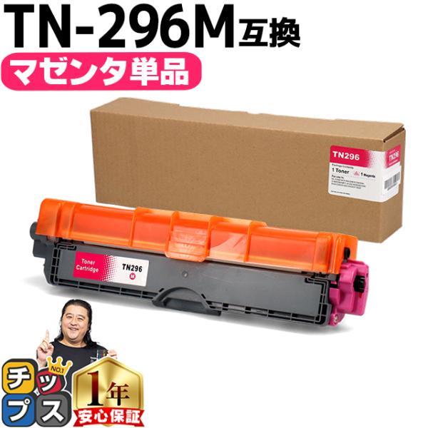 TN-291/TN-296 ブラザー用 TN-296M  大容量トナー マゼンタ 内容：TN-296...