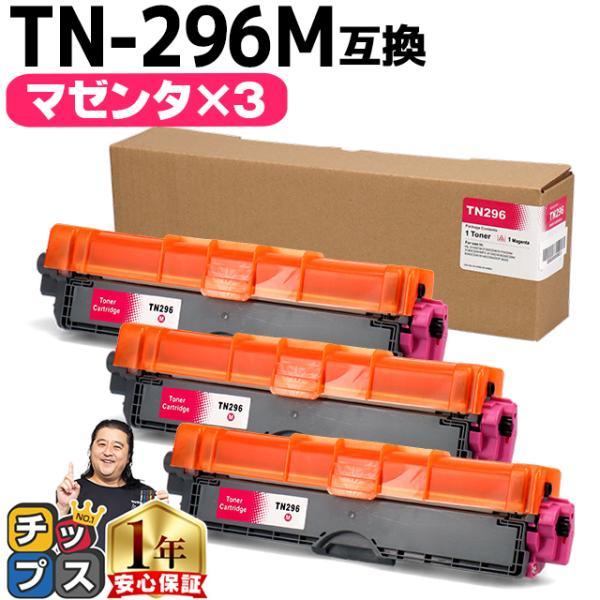 TN-291/TN-296 ブラザー用 TN-296M-3SET  大容量トナー マゼンタ×3セット...