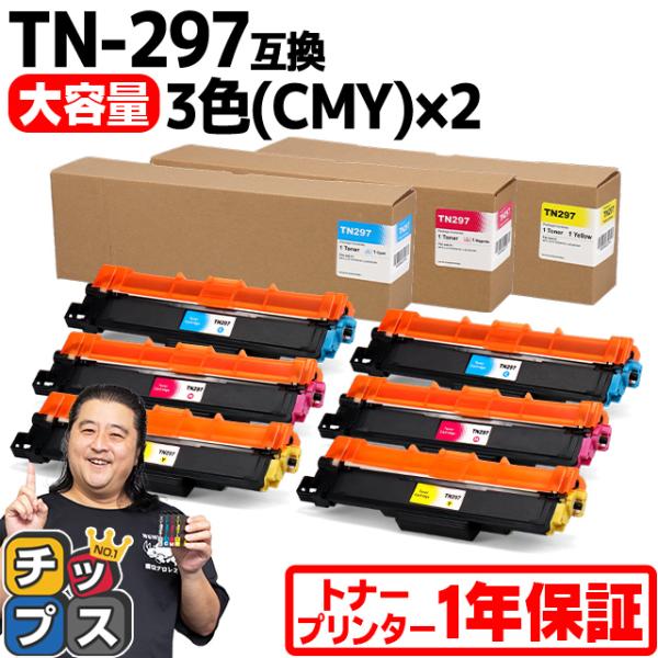 TN-293-297 ブラザー用 Brother用 TN-297-CMY-2SET  大容量トナー ...