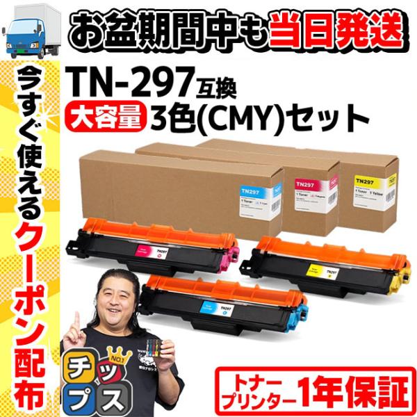 TN-293-297 ブラザー用 TN-297-CMY 大容量トナー 3色(CMY)セット 内容：T...