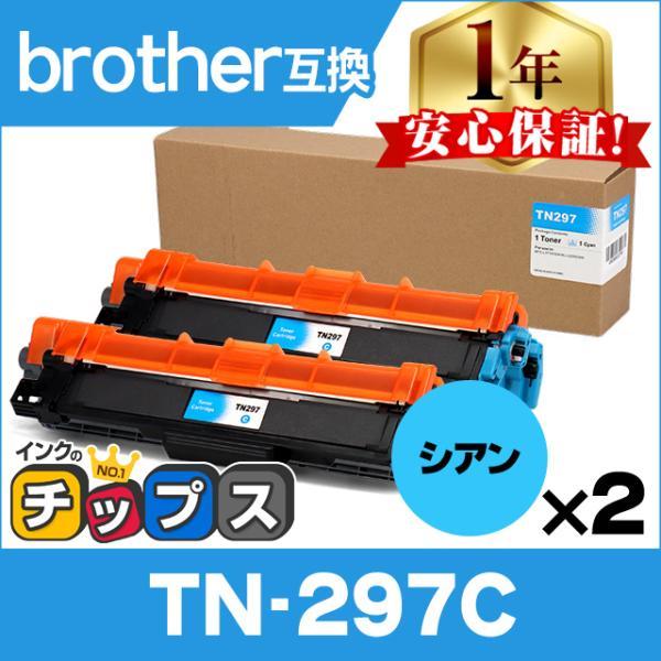 TN-293-297 ブラザー用 Brother用 TN-297C-2SET  大容量トナー シアン...