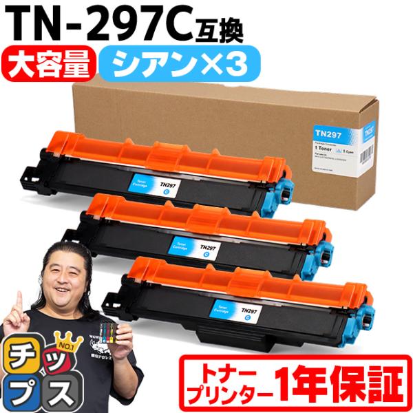 TN-293-297 ブラザー用 Brother用 TN-297C-3SET  大容量トナー シアン...