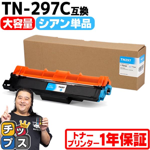 TN-293-297 ブラザー用 Brother用 TN-297C  大容量トナー シアン 内容：T...