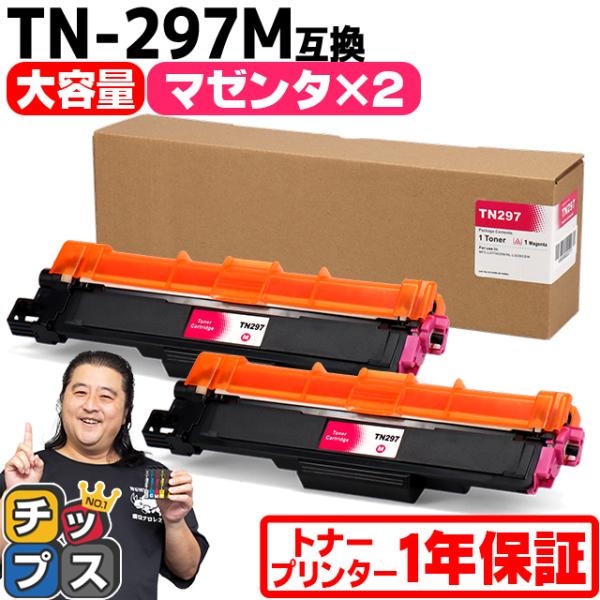 TN-293-297 ブラザー用 Brother用 TN-297M-2SET  大容量トナー マゼン...